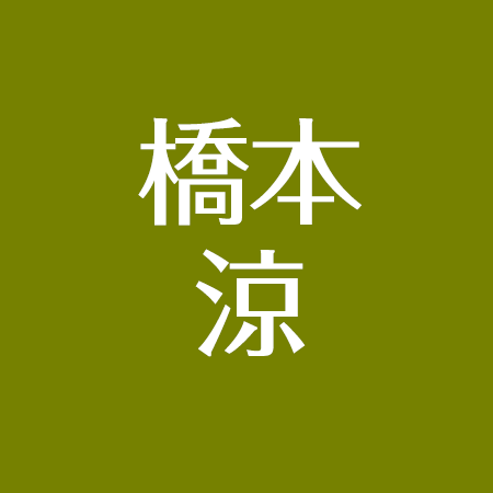 橋本涼の学歴まとめ 大学で映像 高校は芸能人御用達 中学は地元 アスネタ 芸能ニュースメディア
