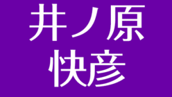 井ノ原快彦 妻 瀬戸朝香との結婚 豪華結婚式と離婚のジンクス アスネタ 芸能ニュースメディア