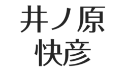 井ノ原快彦 妻 瀬戸朝香との結婚 子供の名前 学校と事故 結婚式と離婚の噂 アスネタ 芸能ニュースメディア