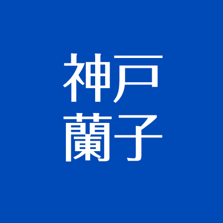 神戸蘭子の今 結婚した夫 出産と子供について 島田紳助との関係とは アスネタ 芸能ニュースメディア