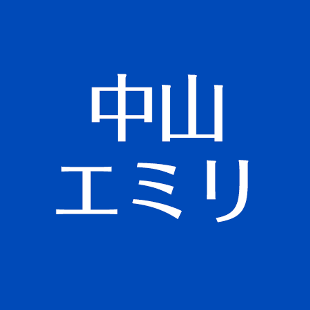 中山エミリの母 父と妹 英玲奈 まとめ 性格が悪い噂 本名は 浜崎あゆみとの関係とは アスネタ 芸能ニュースメディア