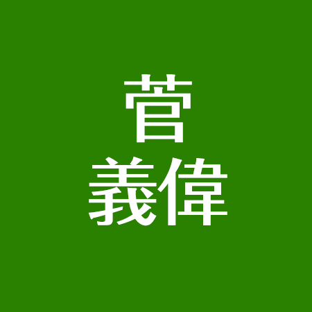 菅義偉は政界最強で名言ばかり 息子3人の仕事は 韓国との関係は 身長が低くてかわいい アスネタ 芸能ニュースメディア