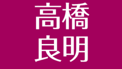 高橋良明の死因はバイク事故ではない 父が死去に関与 弟や友人の石川博之も事故に アスネタ 芸能ニュースメディア