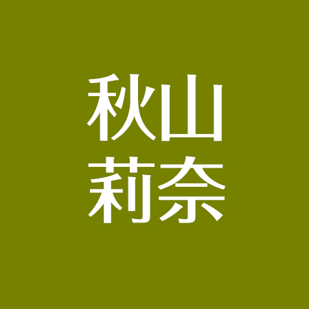 秋山莉奈と結婚した夫はだれ 子供が病気 現在の活動は アスネタ 芸能ニュースメディア