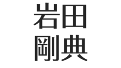 岩田剛典の性格 今はいい 昔は悪かった 変わった 評判やエピソードまとめ アスネタ 芸能ニュースメディア