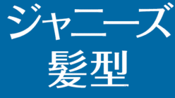 ジャニーズメンバーの髪型 セット方法 作り方まとめ アスネタ 芸能ニュースメディア