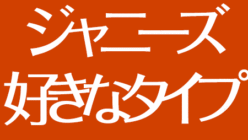 ジャニーズメンバーの好きなタイプ 21年最新 好みの髪型 服装から結婚観まで アスネタ 芸能ニュースメディア