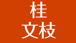 桂文枝の嫁と子供について 弟子は さんまとの関係とは アスネタ 芸能ニュースメディア