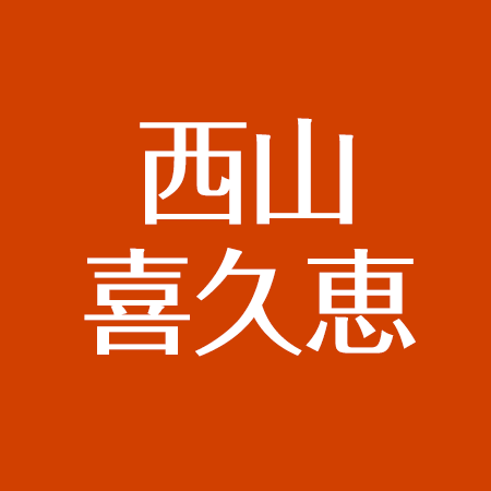 西山喜久恵の子供は何人 旦那はだれ 離婚は嘘 現在もかわいい アスネタ 芸能ニュースメディア