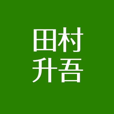 田村升吾は彼女カノバレは メルカリ転売で炎上 城南高校 ポップティーンは関係ない アスネタ 芸能ニュースメディア