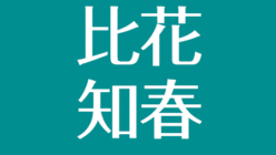 アスネタ 芸能ニュースメディア ページ 267 芸能ニュース最新まとめ