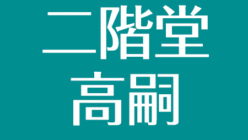 二階堂高嗣の兄弟 姉の噂 金持ち家族 実家自宅に泥棒 子供時代はヤンチャ アスネタ 芸能ニュースメディア