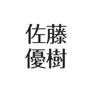 佐藤優樹の実家は神社で金持ち？家族構成は5人＆年収1000万円は間違い | アスネタ – 芸能ニュースメディア