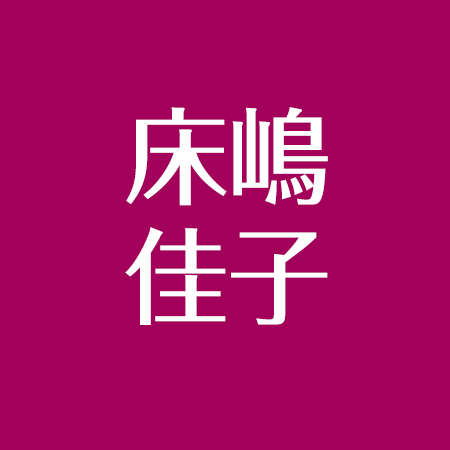 床嶋佳子の現在 結婚した夫 独身の理由 性格は アスネタ 芸能ニュースメディア