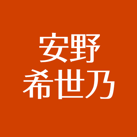 安野希世乃は結婚してる 旦那or彼氏は 早稲田大学出身 しゃべくりに出演していた アスネタ 芸能ニュースメディア