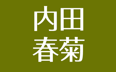 内田春菊の夫たち 元夫 中村光信に慰謝料を支払い 貴山侑哉とは離婚後も同居 アスネタ 芸能ニュースメディア