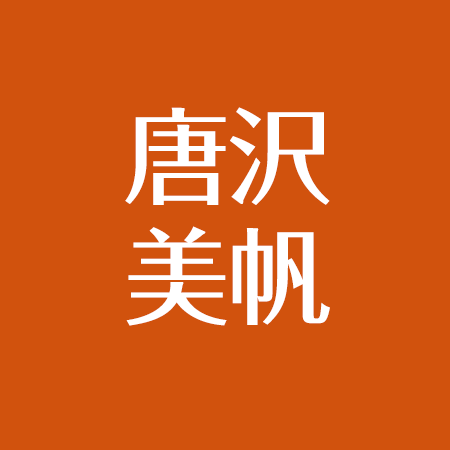 唐沢美帆 結婚した旦那は 出産と現在について 作詞家 かわいいと話題 アスネタ 芸能ニュースメディア