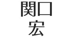 関口宏の国籍は韓国 父親や弟 家族について アスネタ 芸能ニュースメディア