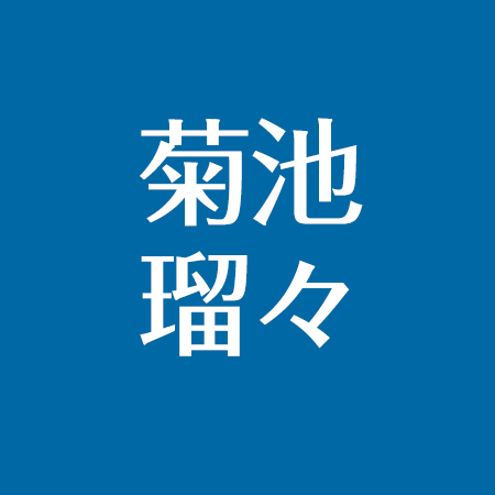 菊池瑠々が結婚した旦那の職業は 中国人 自宅タワマンが豪華 出産した子供の名前は アスネタ 芸能ニュースメディア