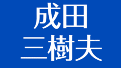 アスネタ 芸能ニュースメディア ページ 170 芸能ニュース最新まとめ