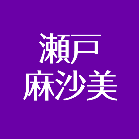 瀬戸麻沙美の高校 大学生活は 歌も人気 水樹奈々と旅行に行く仲だった アスネタ 芸能ニュースメディア