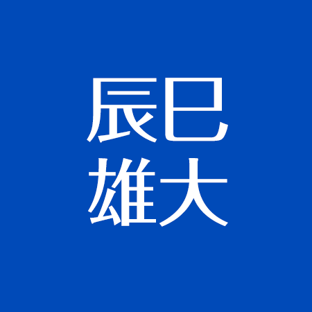 辰巳雄大は東洋大学で所沢出身 妹はすでに結婚 父と実家について アスネタ 芸能ニュースメディア