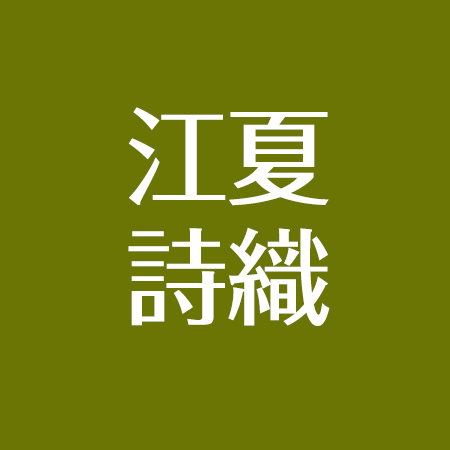 江夏詩織の彼氏は Suとお揃いのメガネをアピールで引退 改名して北村匠海との過去 アスネタ 芸能ニュースメディア