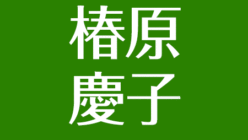 アスネタ 芸能ニュースメディア ページ 142 芸能ニュース最新まとめ