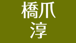 橋爪淳が痩せたのは病気 がん かっこいいイケオジ 橋爪功とは兄弟 アスネタ 芸能ニュースメディア