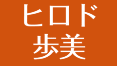 島津有理子の現在 結婚した旦那はイケメン 家系は薩摩藩の島津家と関係 アスネタ 芸能ニュースメディア