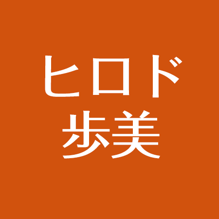 ヒロド歩美の結婚はまだ 阪神の藤波と噂 熱愛中の彼氏は アスネタ 芸能ニュースメディア