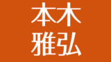 本木雅弘の実家はどこ 兄弟 両親について 家族と幼少期 アスネタ 芸能ニュースメディア