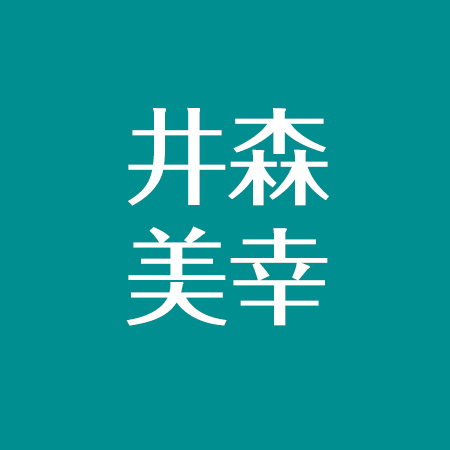 井森美幸は美人 きれいすぎるアラフィフ 若い頃よりかわいい 整形疑惑とは アスネタ 芸能ニュースメディア