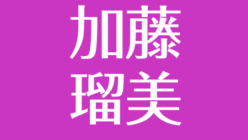 加藤瑠美が結婚 結婚相手は彼氏と噂だった高木雄也 就職 転職情報は アスネタ 芸能ニュースメディア