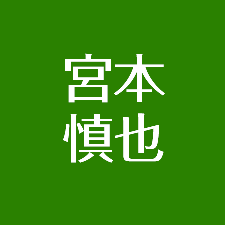 宮本慎也と結婚した妻はだれ 娘や家族まとめ 現在も武蔵小山に住んでる アスネタ 芸能ニュースメディア