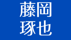 藤岡琢也の妻 山岡久乃 宇津井健について 告別式はジャズ葬 アスネタ 芸能ニュースメディア