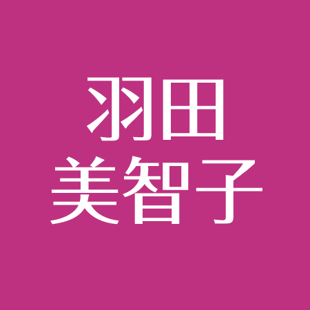 羽田美智子の実家は 天然がかわいい きれいな肌やメイクについて アスネタ 芸能ニュースメディア