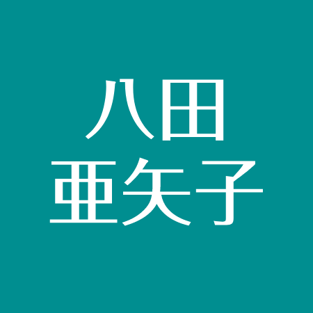 八田亜矢子は東大出身 桜蔭中学を辞めた理由 看護師資格と医療事務も取得 大阪で炎上寸前 アスネタ 芸能ニュースメディア