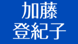 つのだひろの現在 兄弟が一流ばかり 息子が個性的 娘が歌の