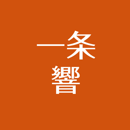 一条響は六本木が原点 営業売上 給料がすごい 家をもらった マリン不仲の真相とは アスネタ 芸能ニュースメディア