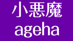 小悪魔agehaの歴代モデル一覧 現在と結婚 死亡したage嬢 メイクまとめ アスネタ 芸能ニュースメディア