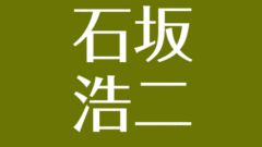 大滝秀治の名言 妻と家族について 宇野重吉が声を酷評 高倉健が演技力に涙 アスネタ 芸能ニュースメディア