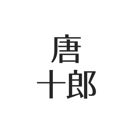 唐十郎
