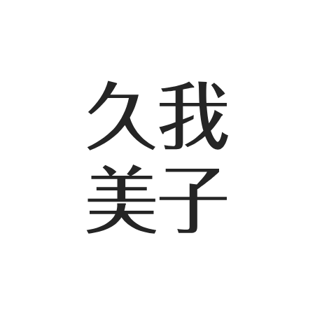 久我美子