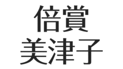 倍賞美津子の娘 猪木寛子 はアニー 息子は 山尾志桜里との奇妙な縁 アスネタ 芸能ニュースメディア