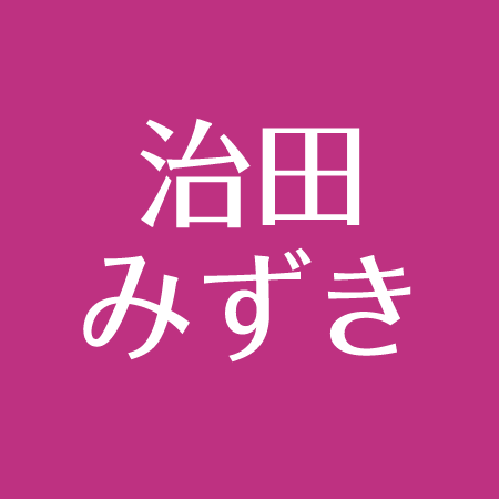 治田みずきの下着ブランド評判は 韓国語が堪能な理由 経歴と出身大学 高校まとめ アスネタ 芸能ニュースメディア