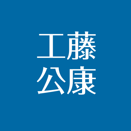 工藤公康の子供は5人 息子 工藤阿須加 と娘 工藤遥加 活躍 妻と離婚 再婚は嘘 アスネタ 芸能ニュースメディア