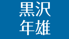 森本レオといえばトーマスのナレーション 声に隠された秘密とは 病気で死亡説 アスネタ 芸能ニュースメディア