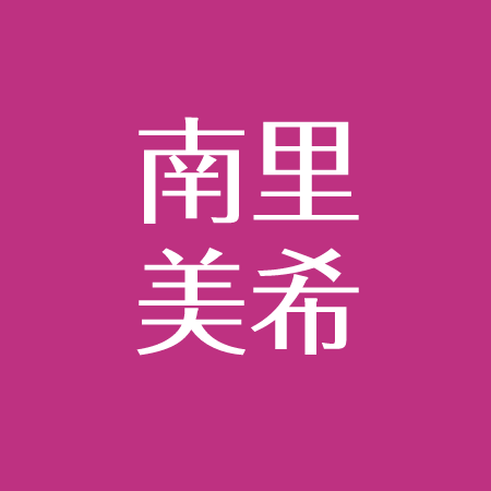 南里美希 栗山航と熱愛 結婚へ 美人百花 事務所について アスネタ 芸能ニュースメディア