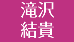 金澤ゆうって何者 男時代があった 奥田順子との関係は 仕事 ポーチとダイエット漢方茶のことまで アスネタ 芸能ニュースメディア